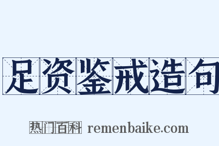 足资鉴戒造句是什么意思的图片